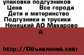 4 упаковки подгузников  › Цена ­ 10 - Все города Дети и материнство » Подгузники и трусики   . Ненецкий АО,Макарово д.